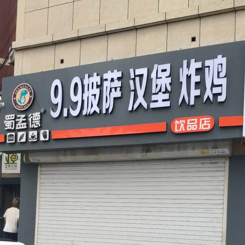 蜀孟德炸鸡腿(民丰店)