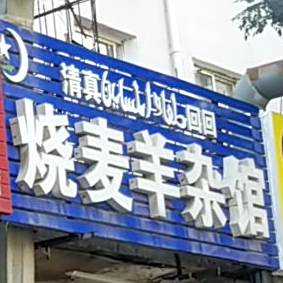 清真·烧麦羊杂店(肇东街店)