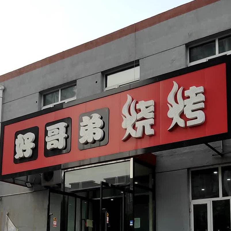 好哥弟烤烧