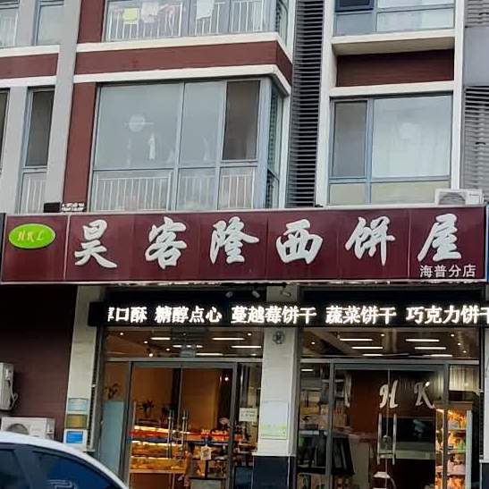 昊客隆西饼屋(海普分店)