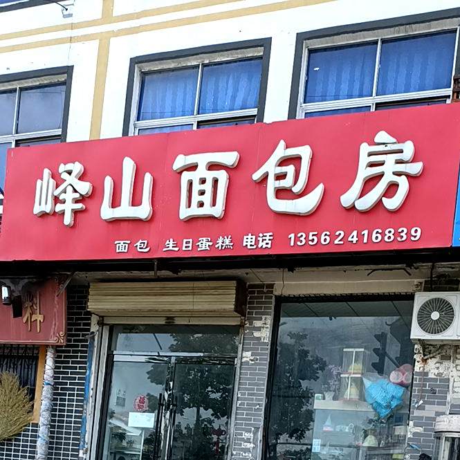 峄山面包房