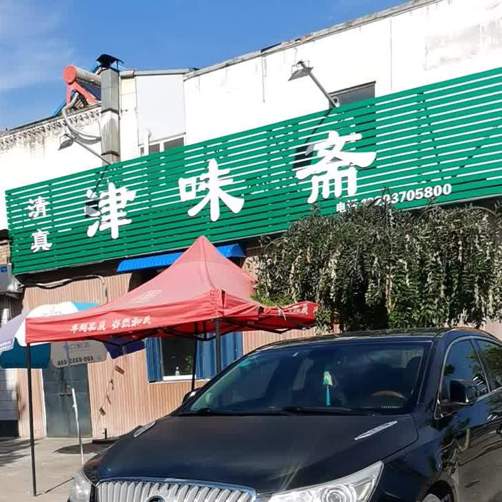 清真津味斋