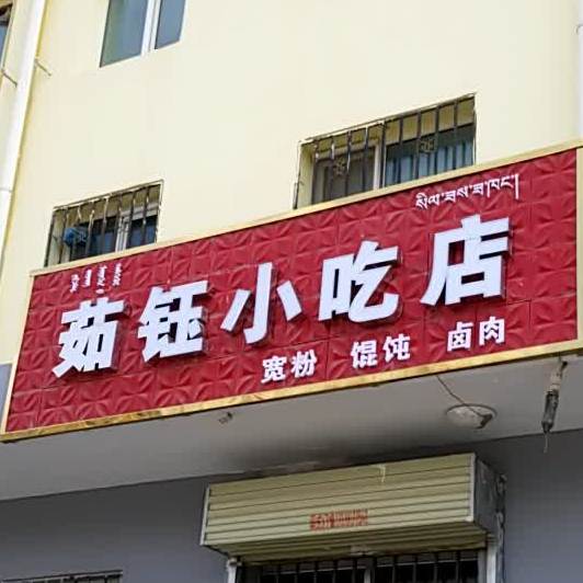 茹钰小吃店