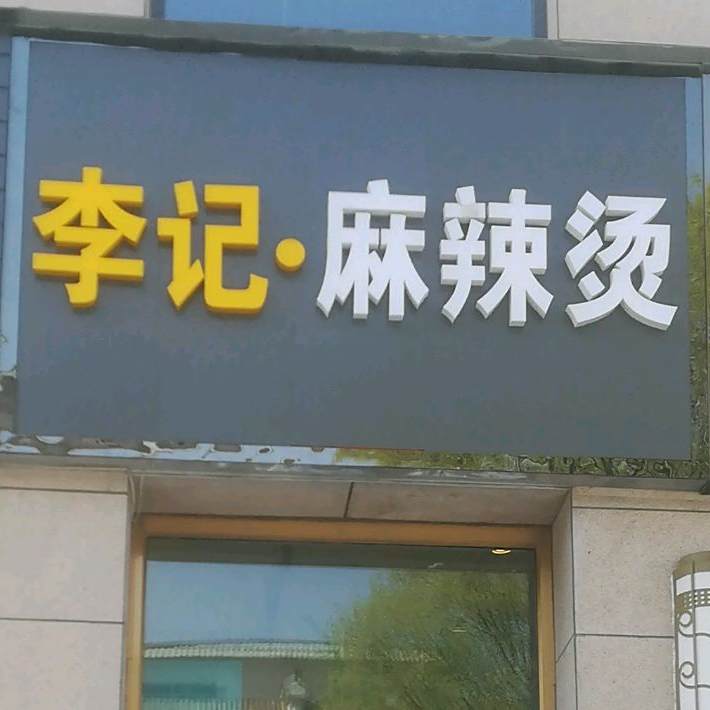李季麻辣烫(南山路店)