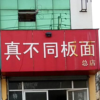 真不同板面