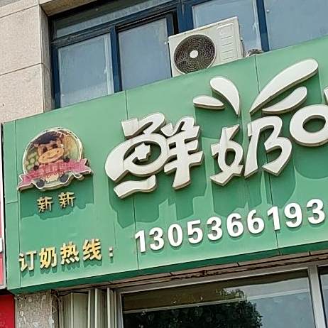 新新鲜奶吧(辰硕大厦店)