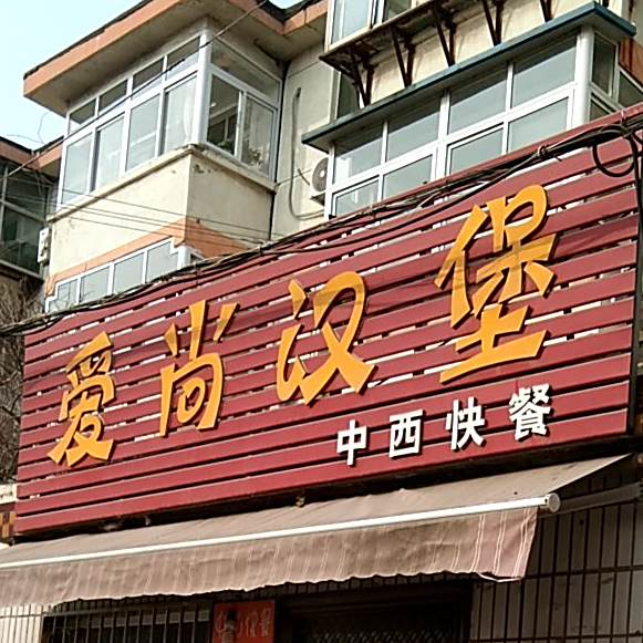 爱尚汉堡(富民路店)