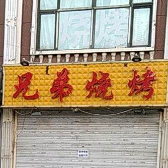 胸弟烧烤(隆华路店)