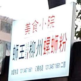 美石小院