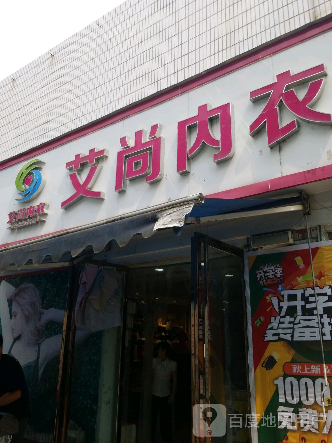 艾尚内衣服饰连锁(明珠商城建设东路店)