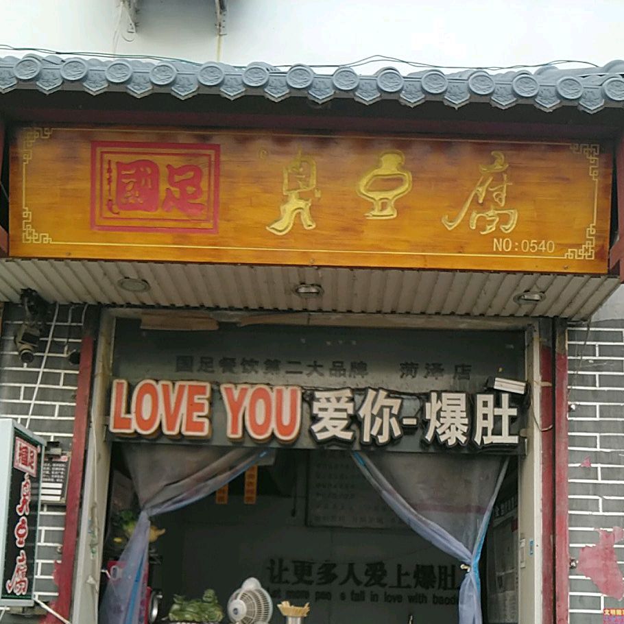 国足臭豆腐(菏泽店)