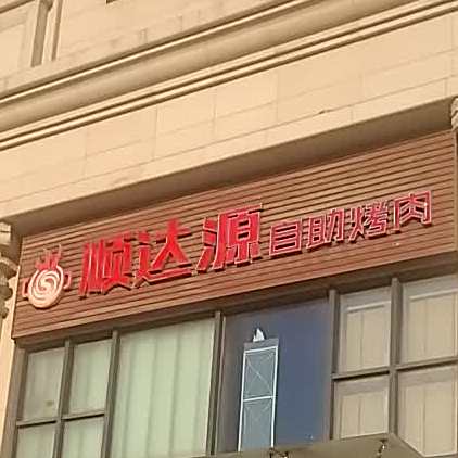 顺达源自助烤肉(东丽店)