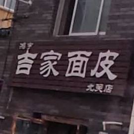 鸿宇吉家面皮太(北关店)