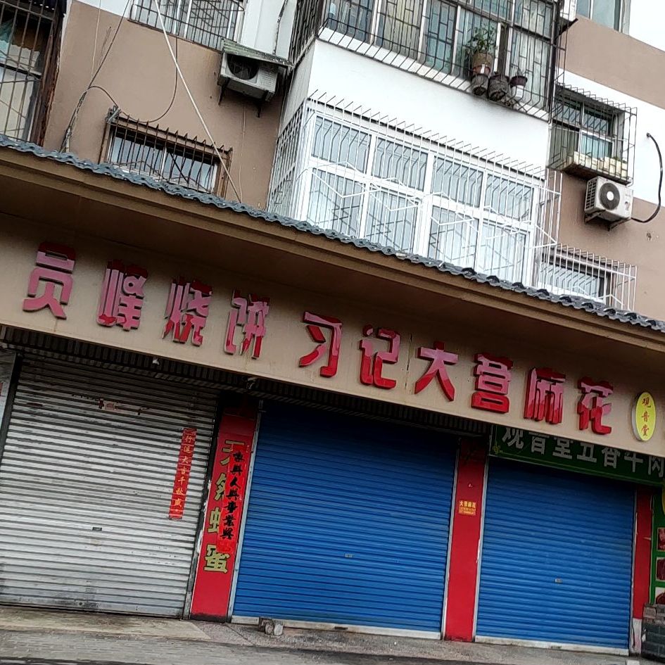 习记大营麻花