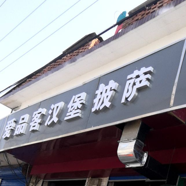 爱品客汉堡披萨