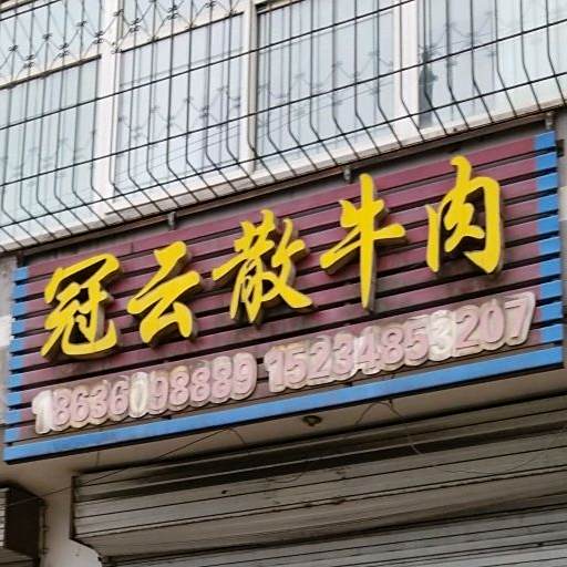 冠云散牛肉(芙蓉东区店)