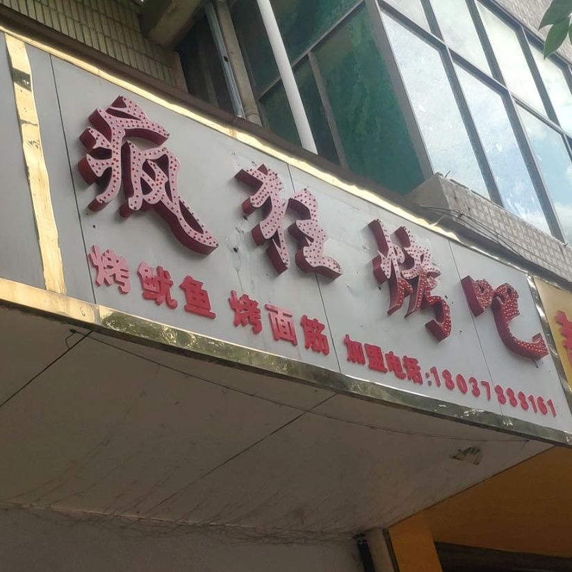 疯狂烤吧(钧州大街店)