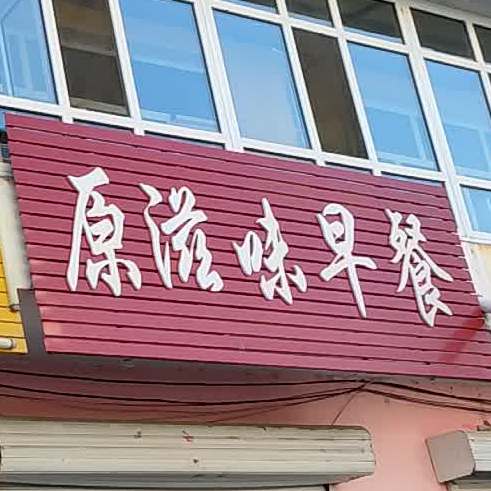 原滋味早餐(迎宾路店)