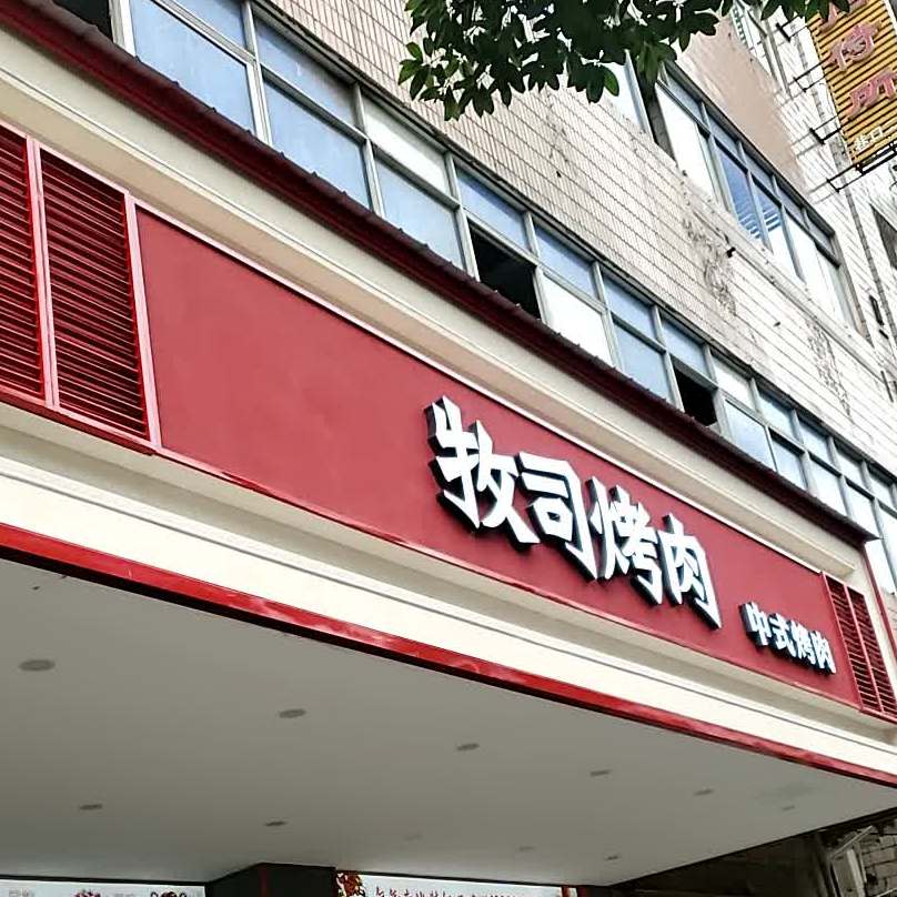 牧司烧肉(雁峰店)