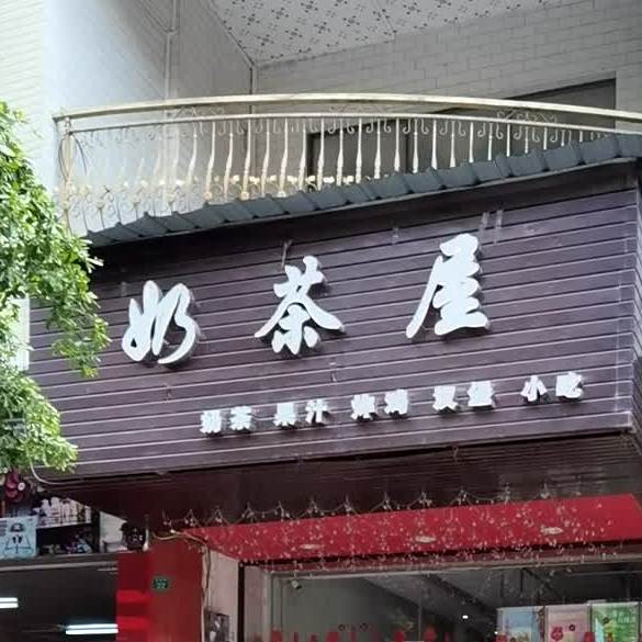 奶茶屋(新民路店)