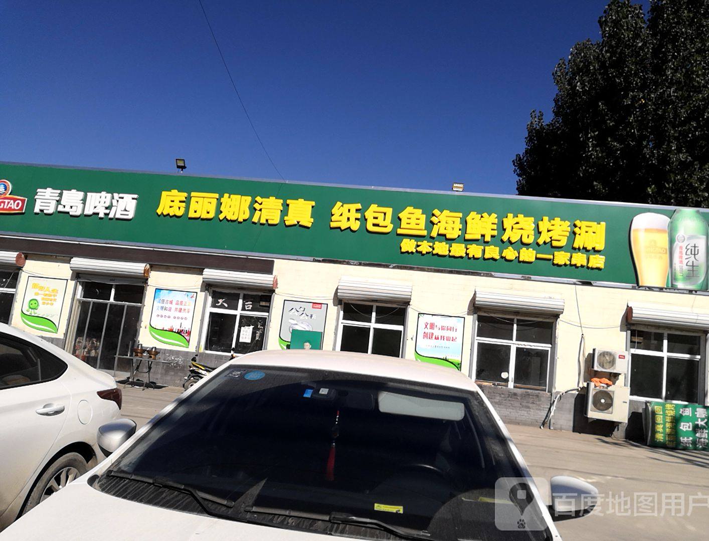 底丽娜清真饭店