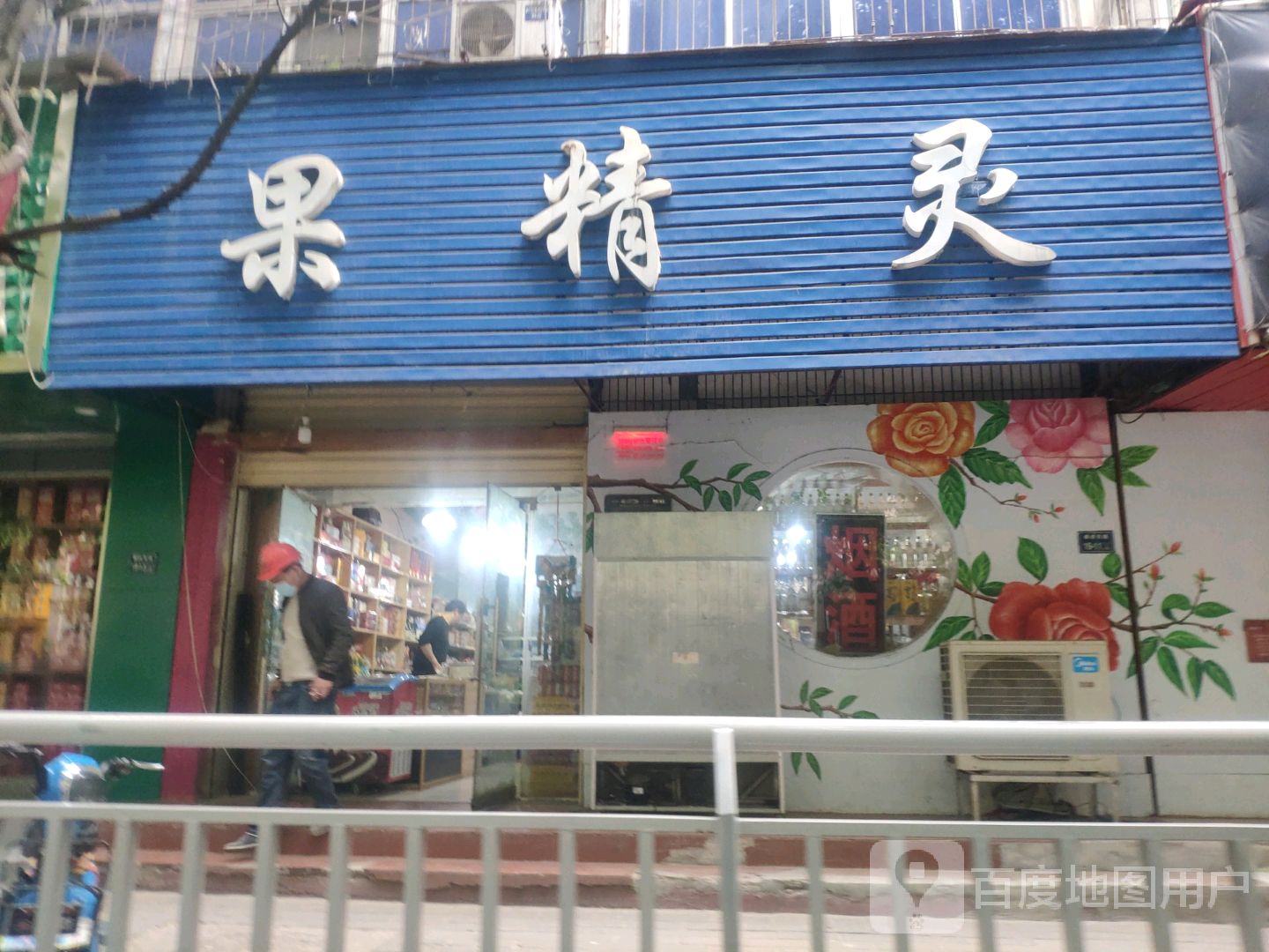 果精灵超市(棉纺东路店)