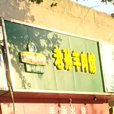 老李羊肉馆(八一路分店)