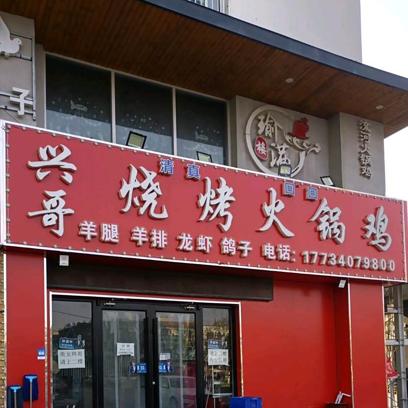 瑜满楼兴哥烧烤火锅鸡(东方骏景店)