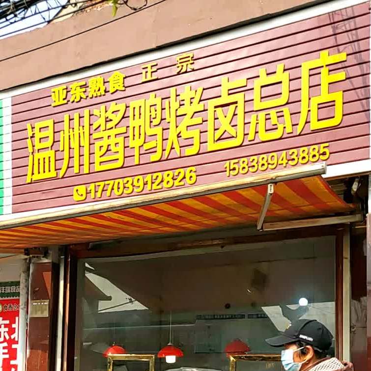 温州鸭烤卤(总店)