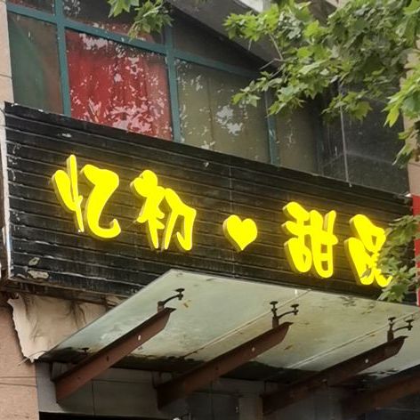 忆初·甜记