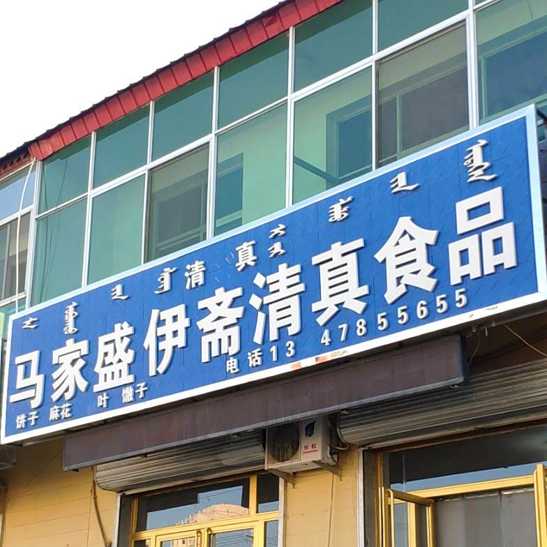 马家盛伊斋清真食品(绿源农贸市场店)