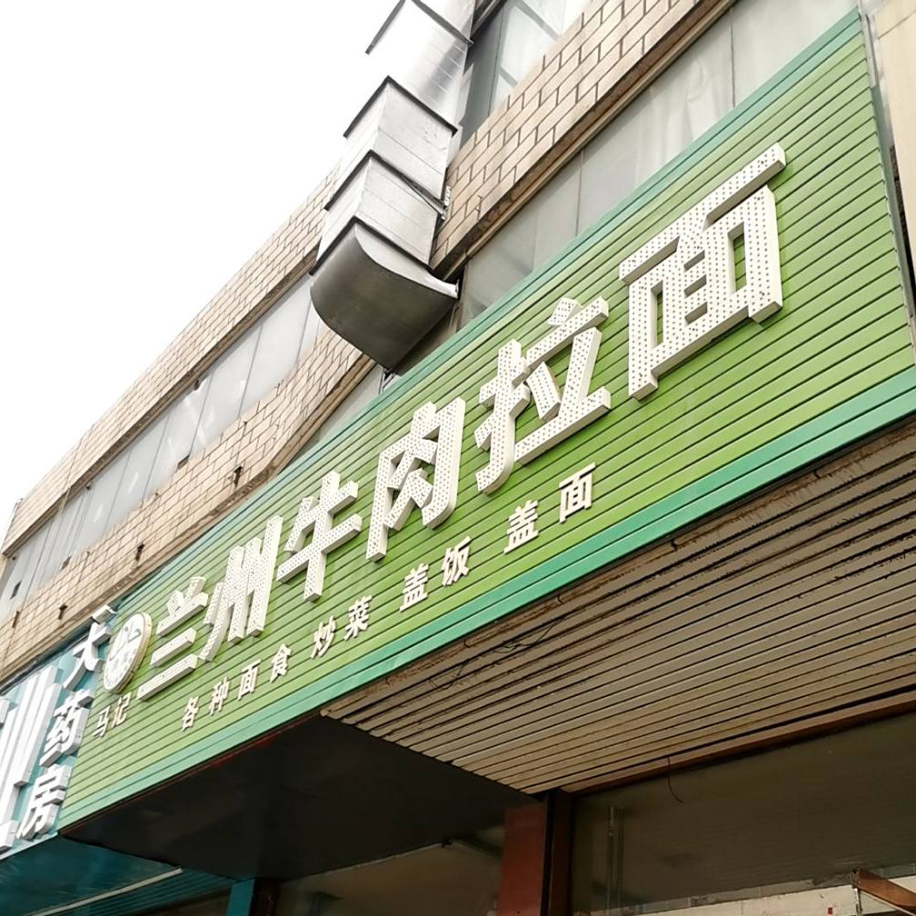 清真马记兰州牛肉拉面(怀贤西街店)