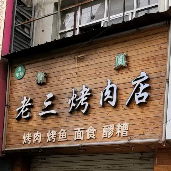 老三烤肉店