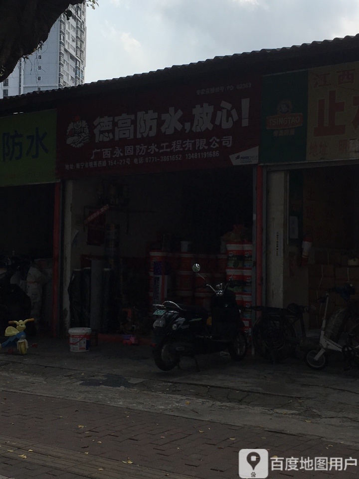 广西永固防水工程有限公司