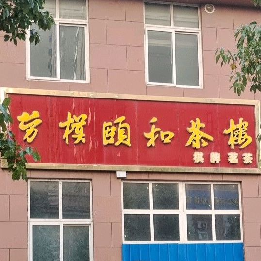 劳模颐和茶楼(光明路店)