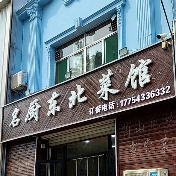 名区东北菜馆