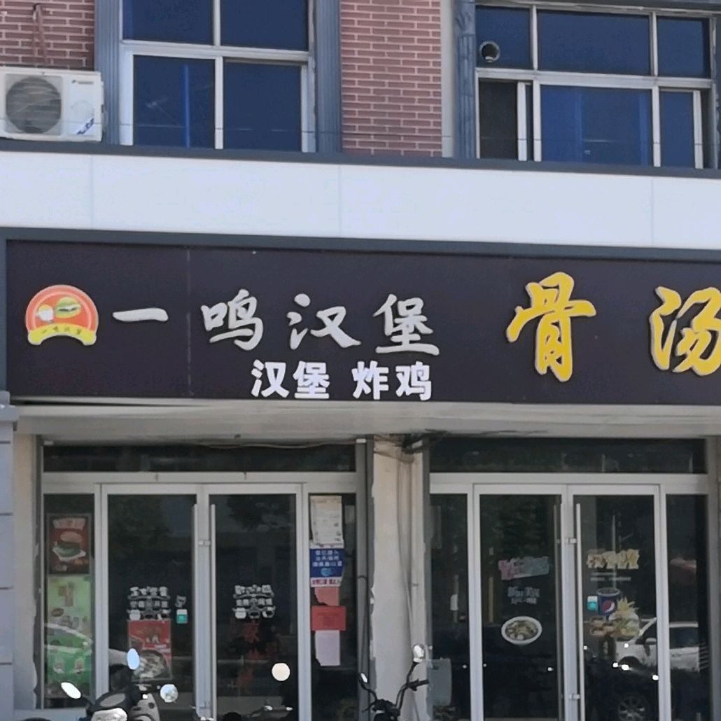 一鸣。汉堡