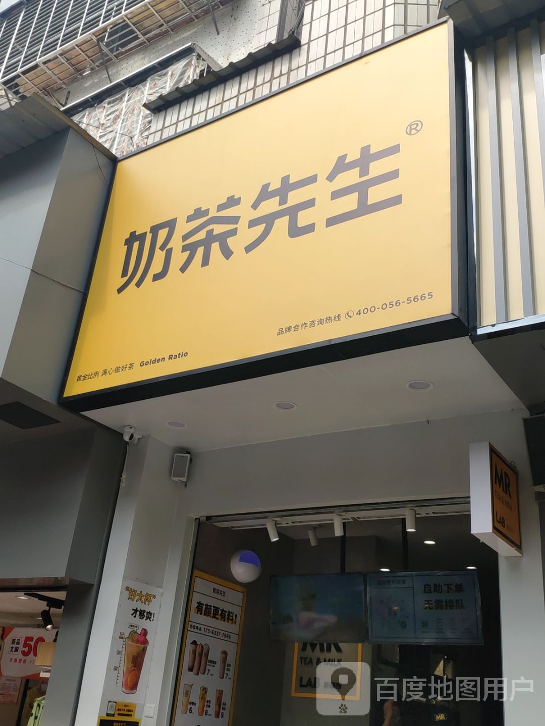 奶茶先生(欢乐街店)