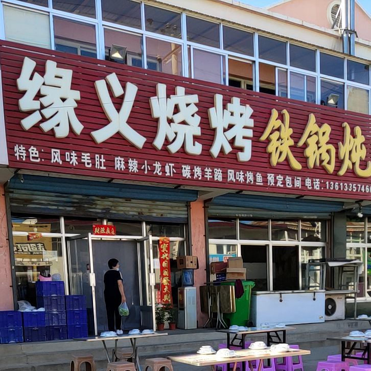 缘义烧烤铁锅炖(蔡各庄店)