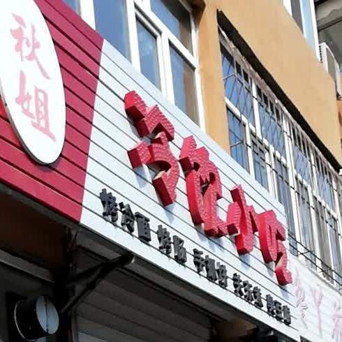 秋姐烤冷(锦东小区店)