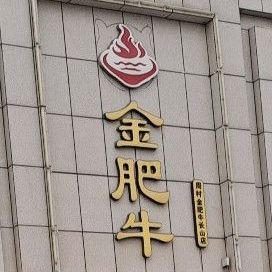 金肥牛(长山店)