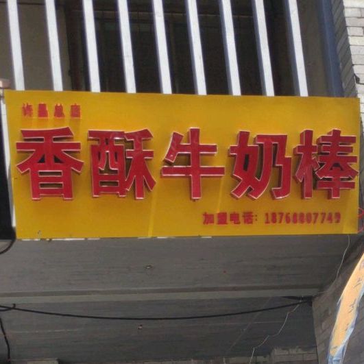 香酥牛肉棒(总店)