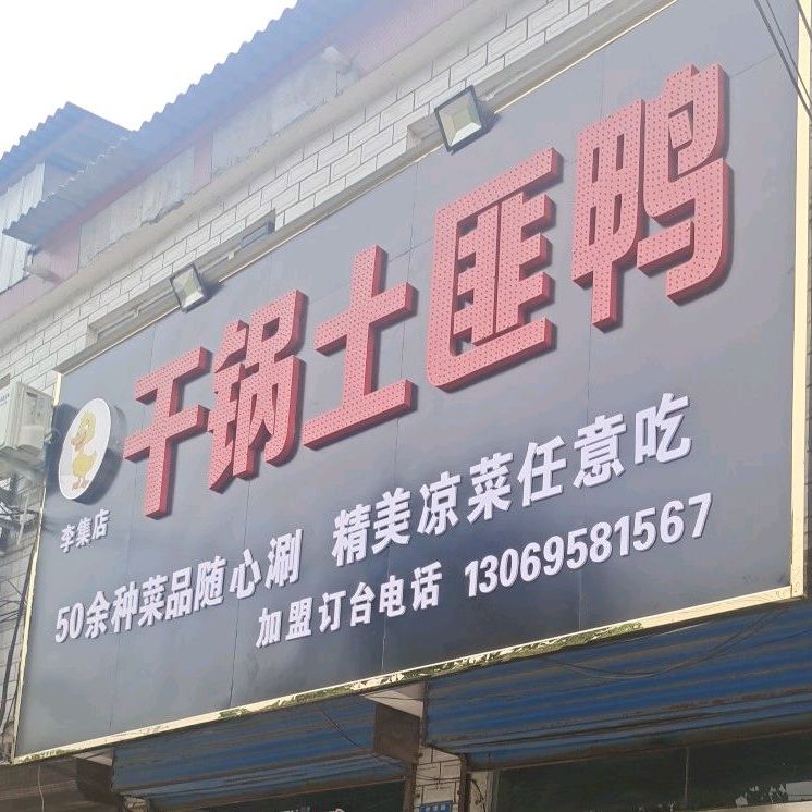 馋嘴干锅土匪鸭(李集店)