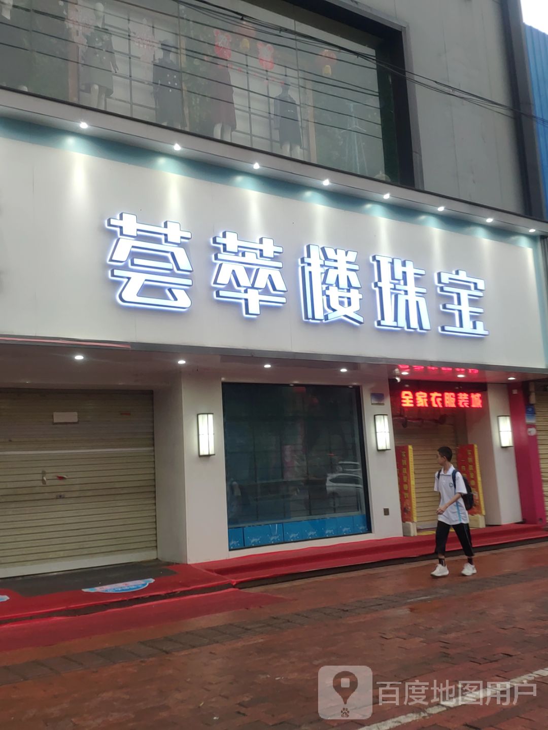 新密市荟萃楼珠宝(东大街店)