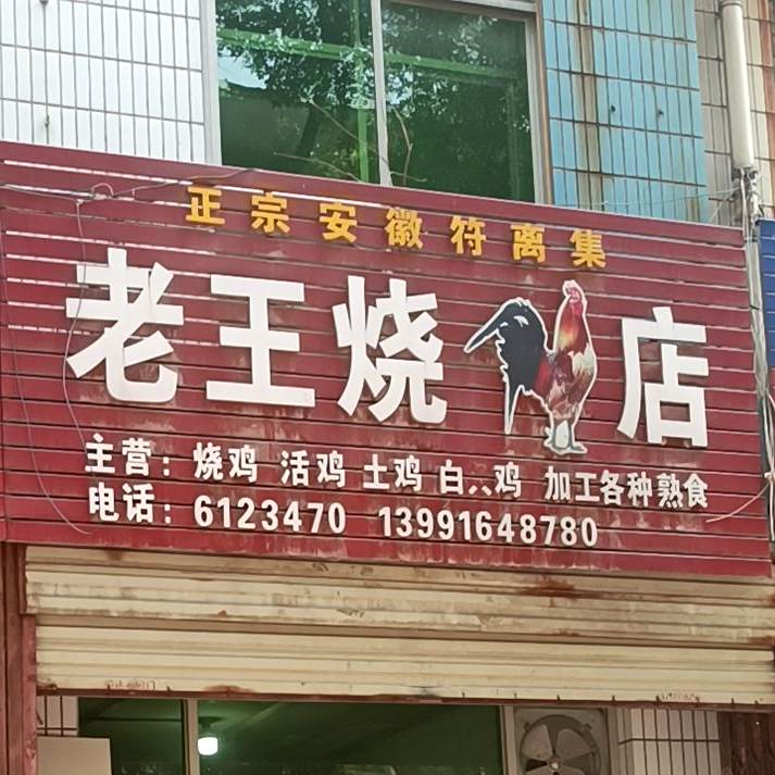 老王烧鸡店
