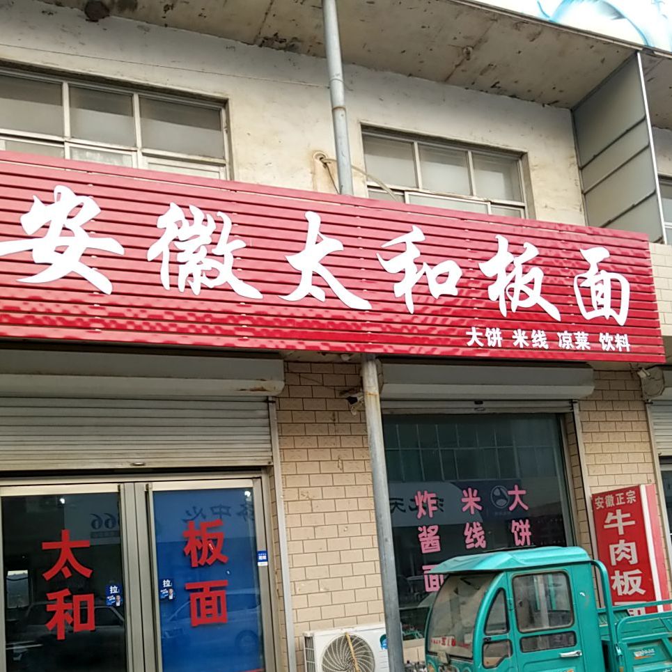 安徽泰和板面(西铁线店)