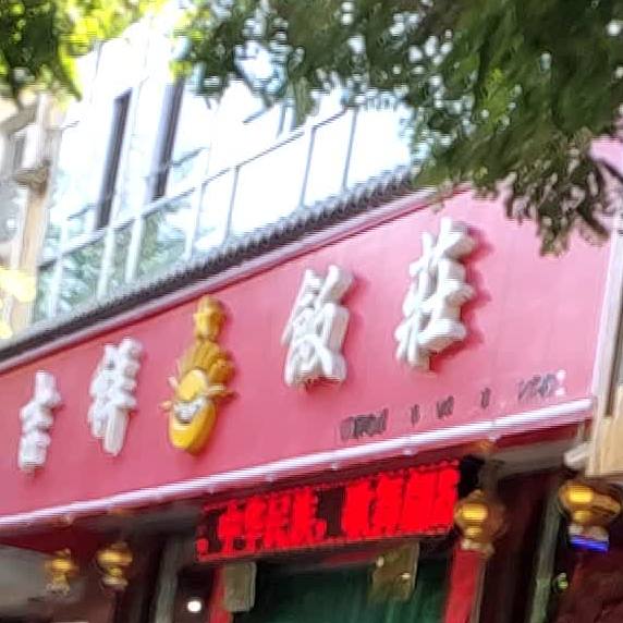 吉祥饭庄(东大街店)