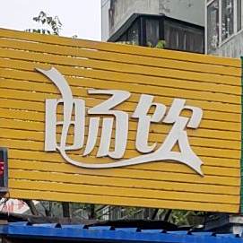 畅饮(自由街店)