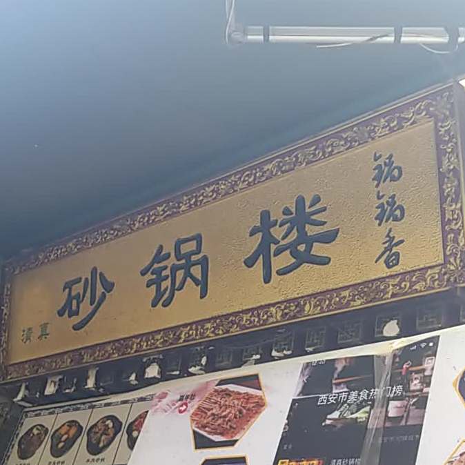 清真刘家烤肉(庙后街店)