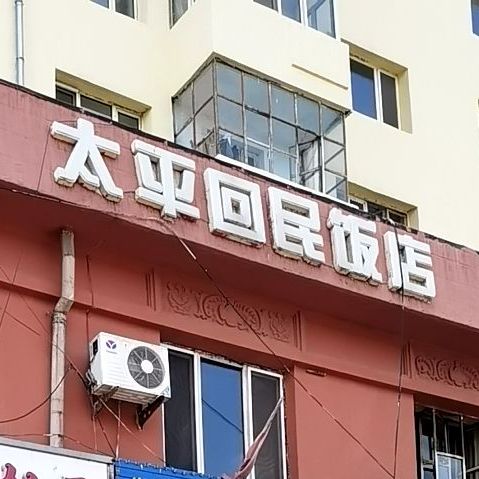 清真太平回民饭店
